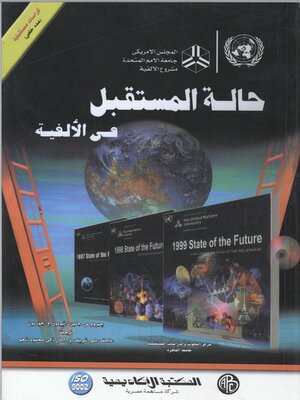 cover image of حالة المستقبل فى الألفية